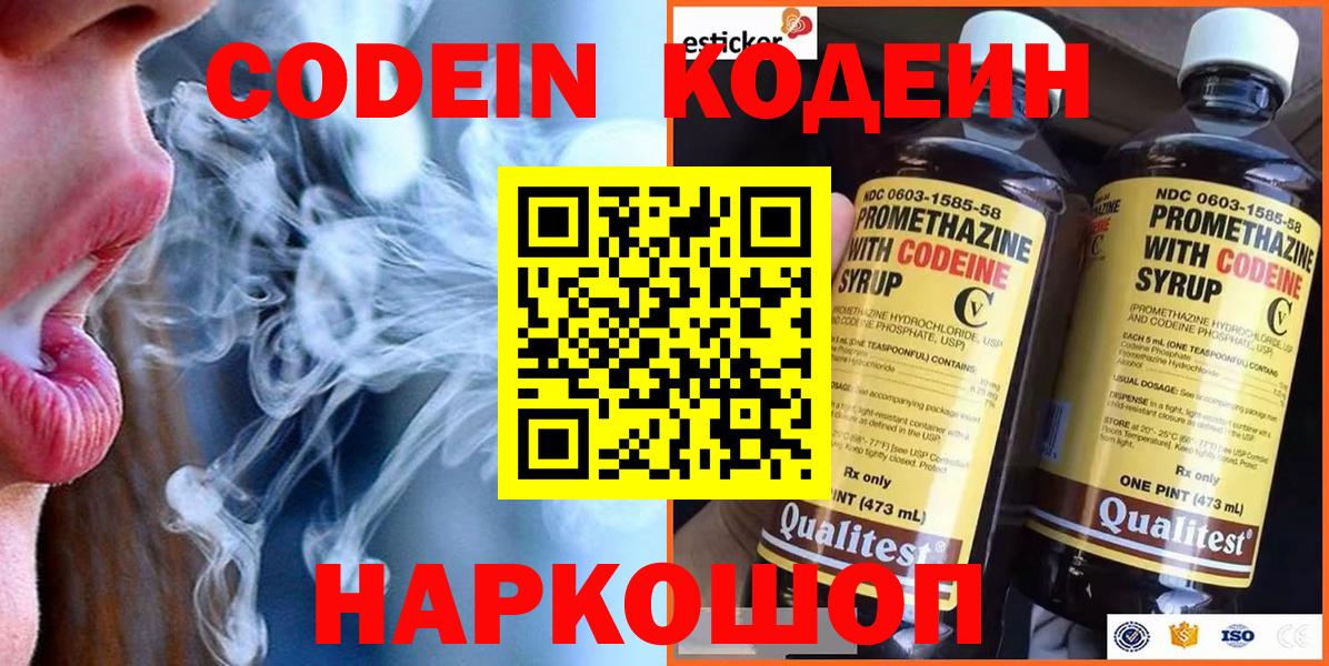 Codein напиток Lean (лин) Рассказово
